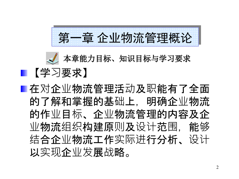 企业物流管理全套课件_第2页