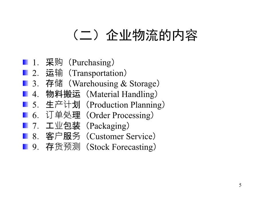 企业物流管理全套课件_第5页