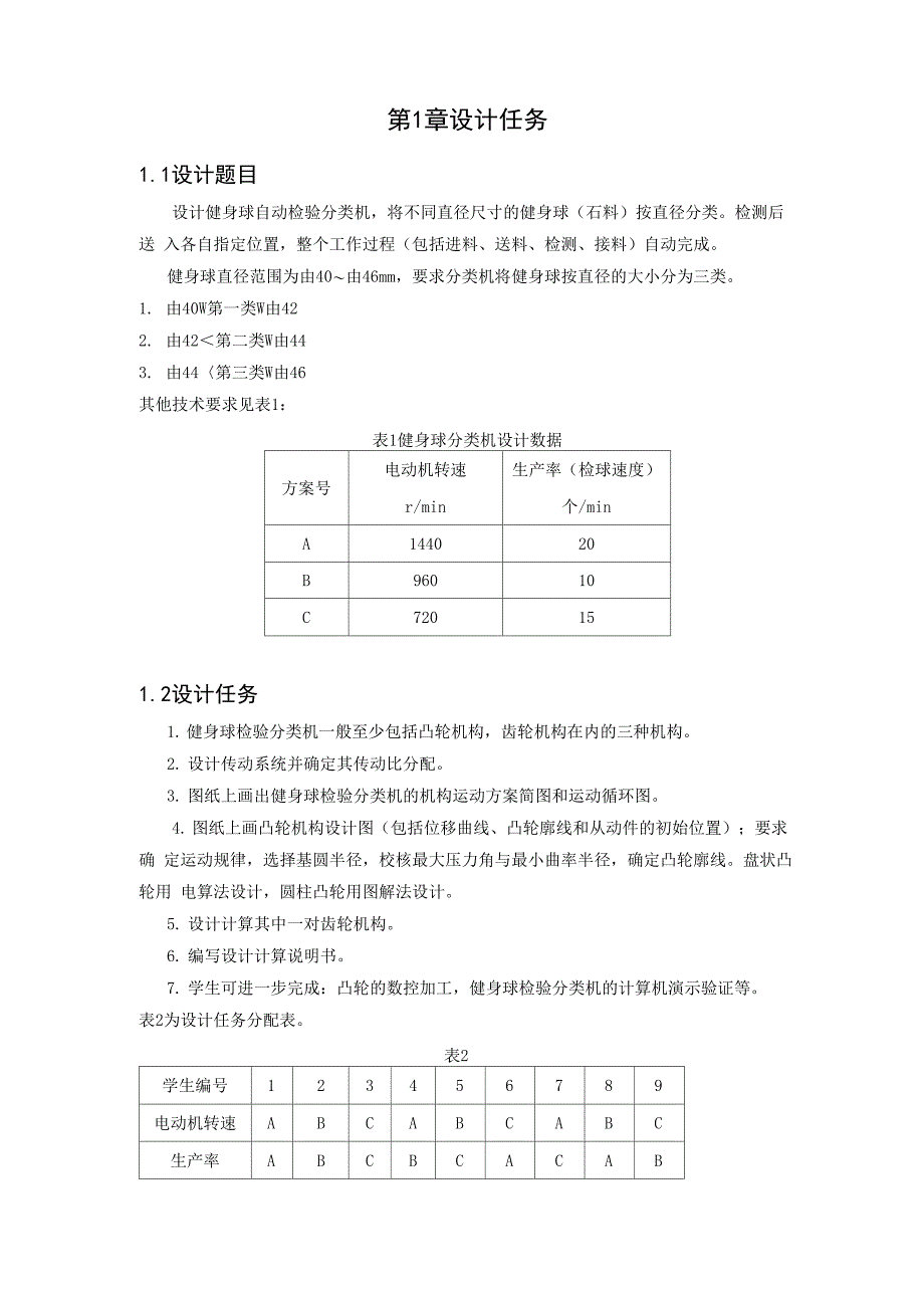 机械原理课程设计-健身球自动检验分类机_第4页