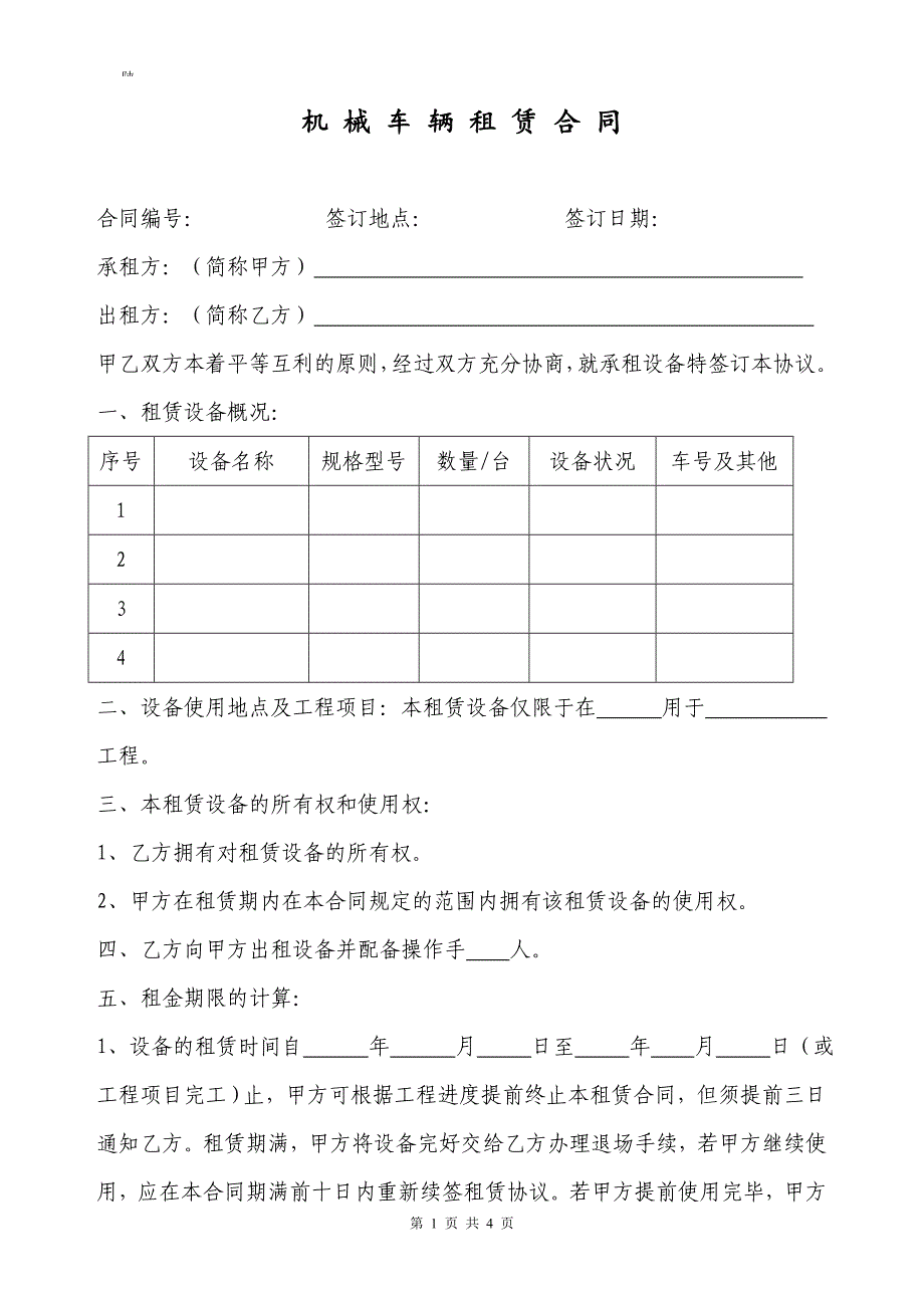 机械车辆租赁合同模板.doc_第1页