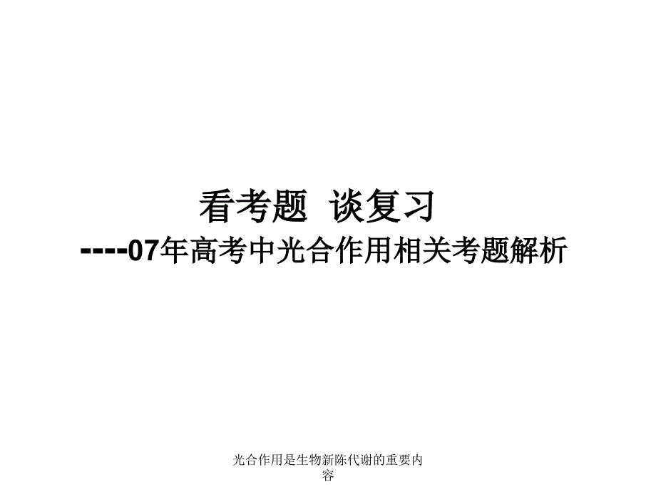 光合作用是生物新陈代谢的重要内容课件_第1页