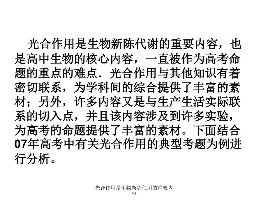 光合作用是生物新陈代谢的重要内容课件_第2页