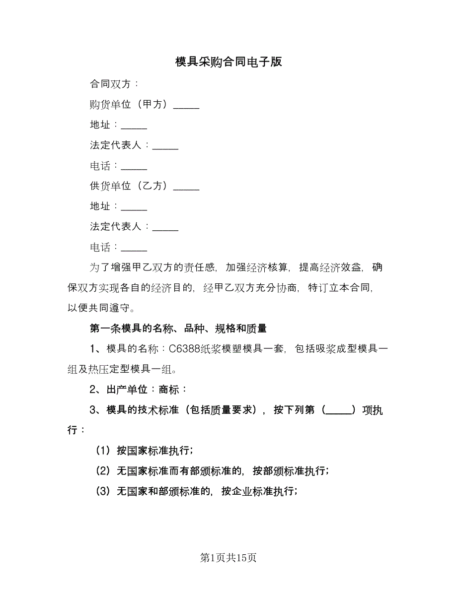 模具采购合同电子版（四篇）.doc_第1页