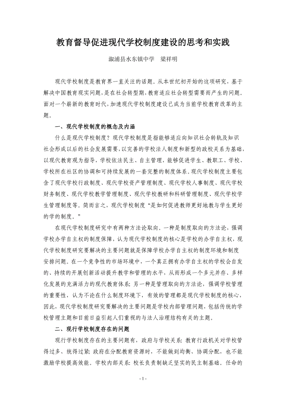 最新资料13上教育督导促进现代学校制度建设的思考和实践论文_第1页