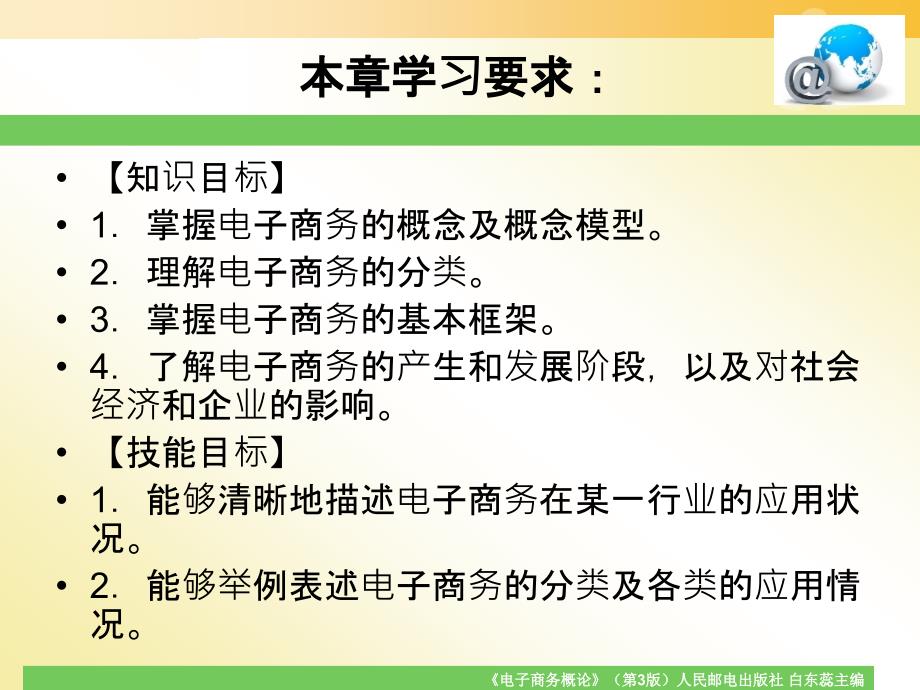 电子商务概论第3版白东蕊主编第一章电子商务概述_第3页