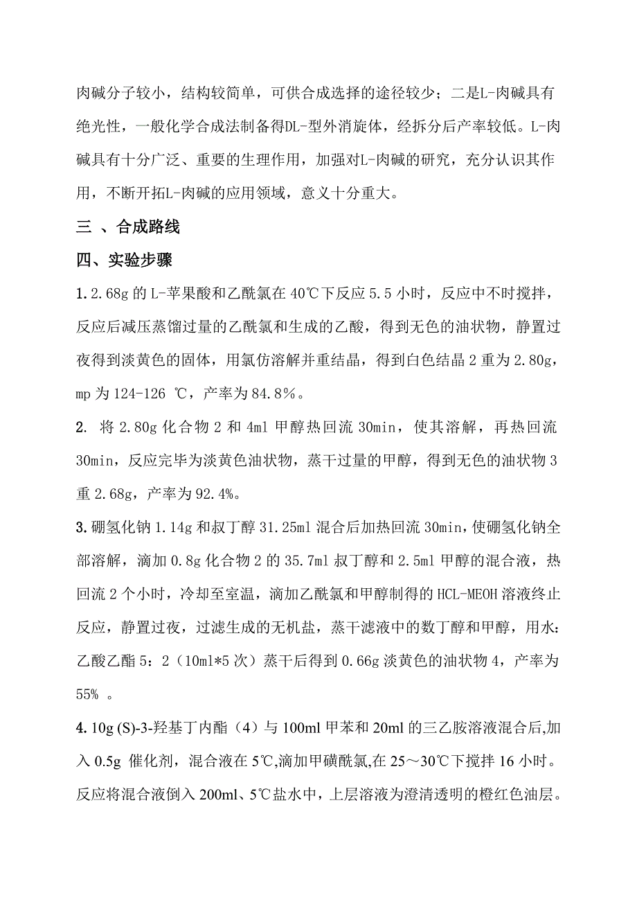 L-肉碱的新合成方法_第4页