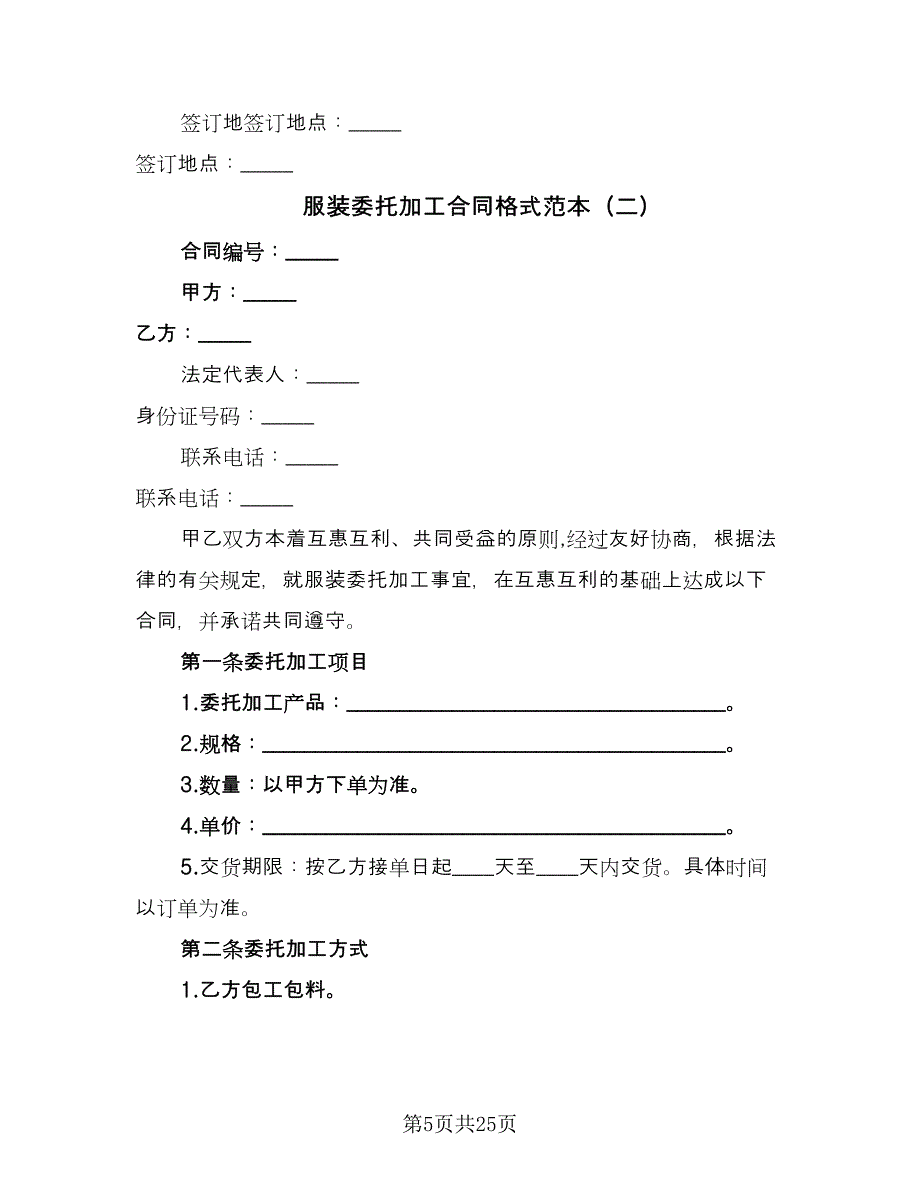 服装委托加工合同格式范本（6篇）.doc_第5页