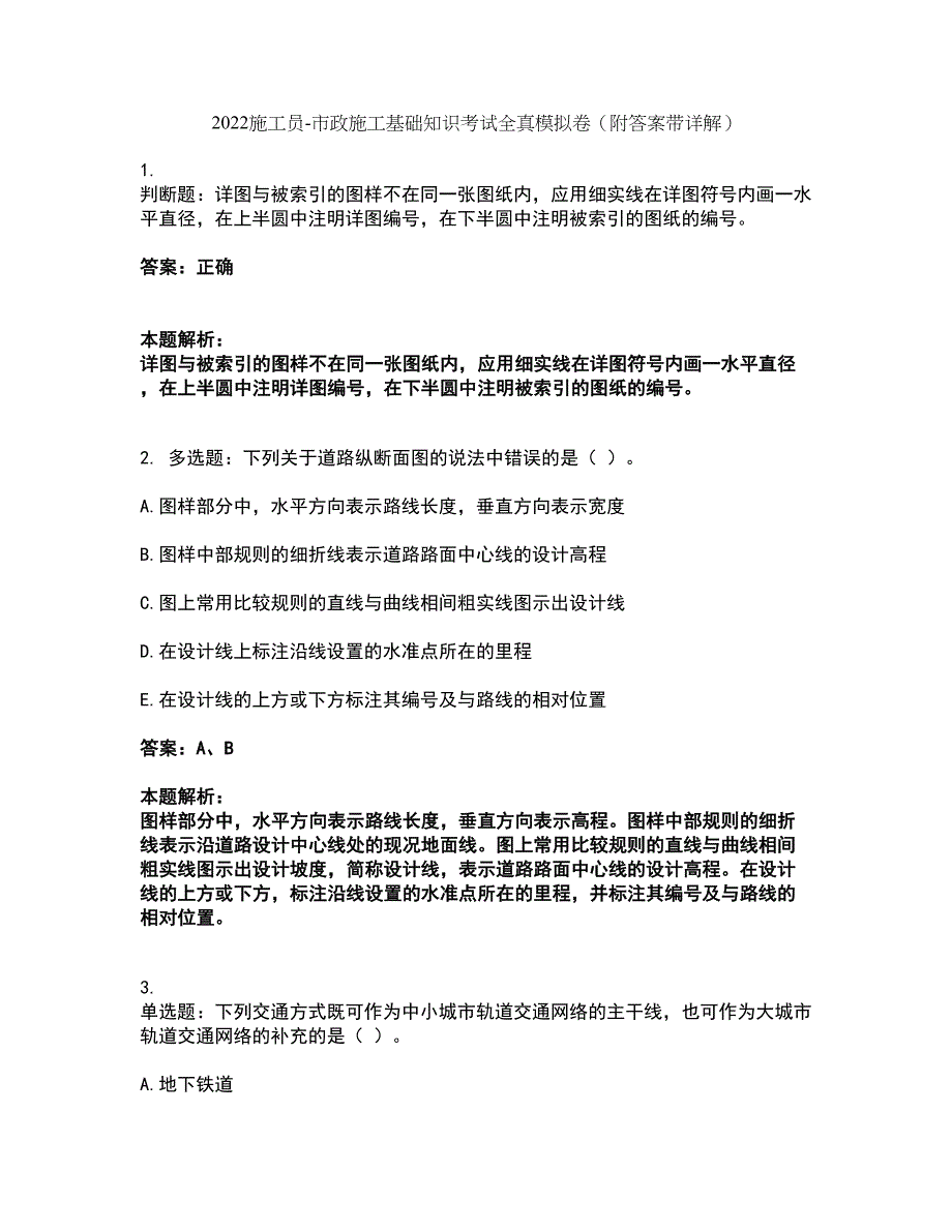 2022施工员-市政施工基础知识考试全真模拟卷50（附答案带详解）_第1页