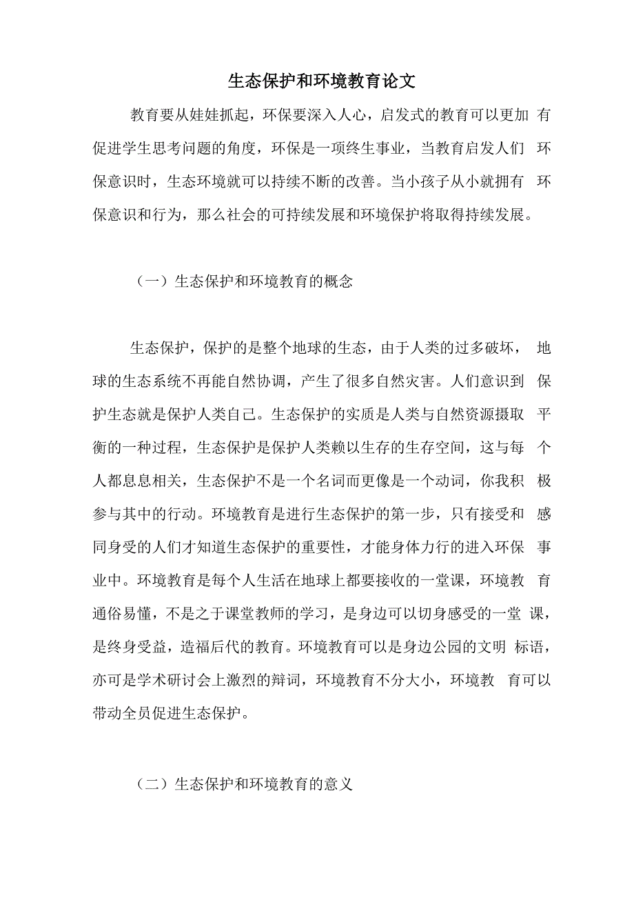 生态保护和环境教育论文_第1页