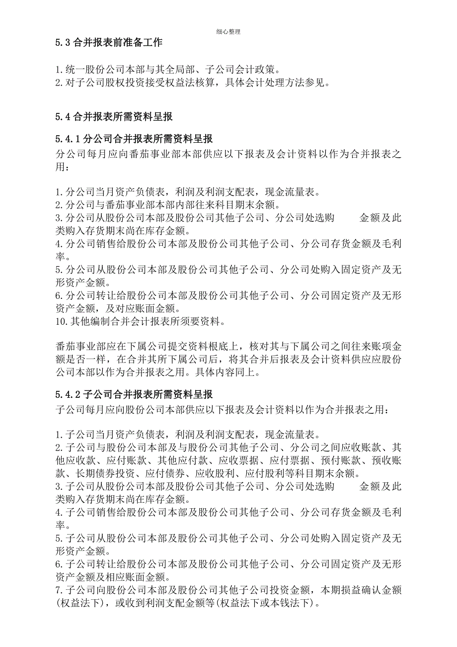 合并会计报表 (2)_第4页