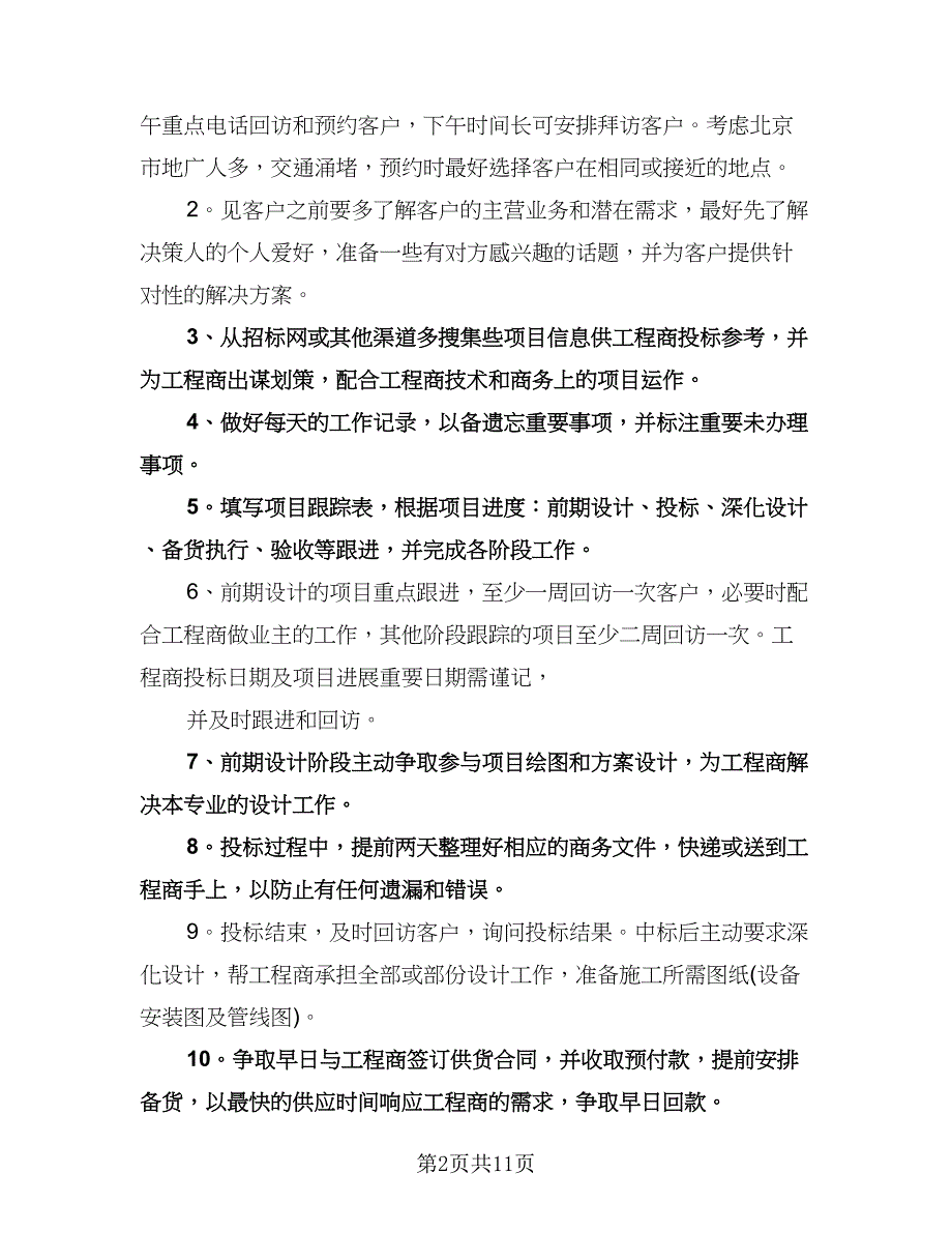 公司销售个人工作计划例文（五篇）.doc_第2页