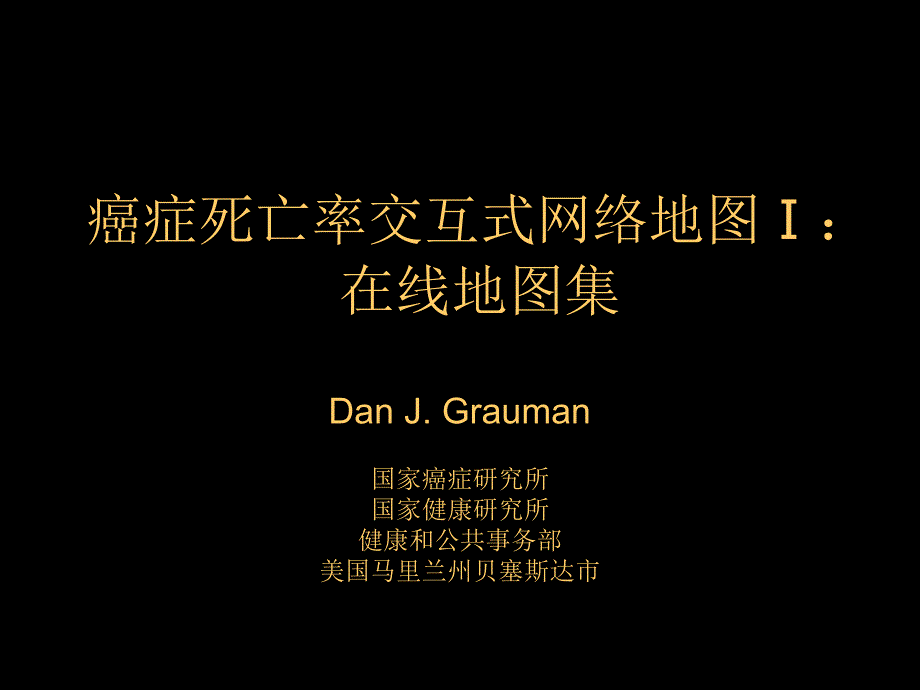 癌症死亡率交互式网络地图Ⅰ在线地图集_第1页