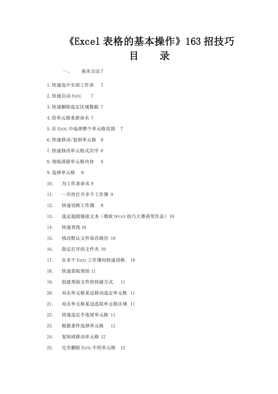 《Excel表格的基本操作》163招技巧_第1页