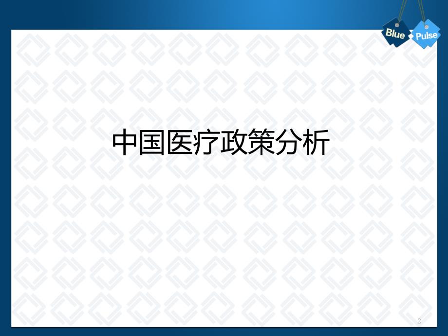 新医改分析及对医院、药企的影响.ppt_第2页