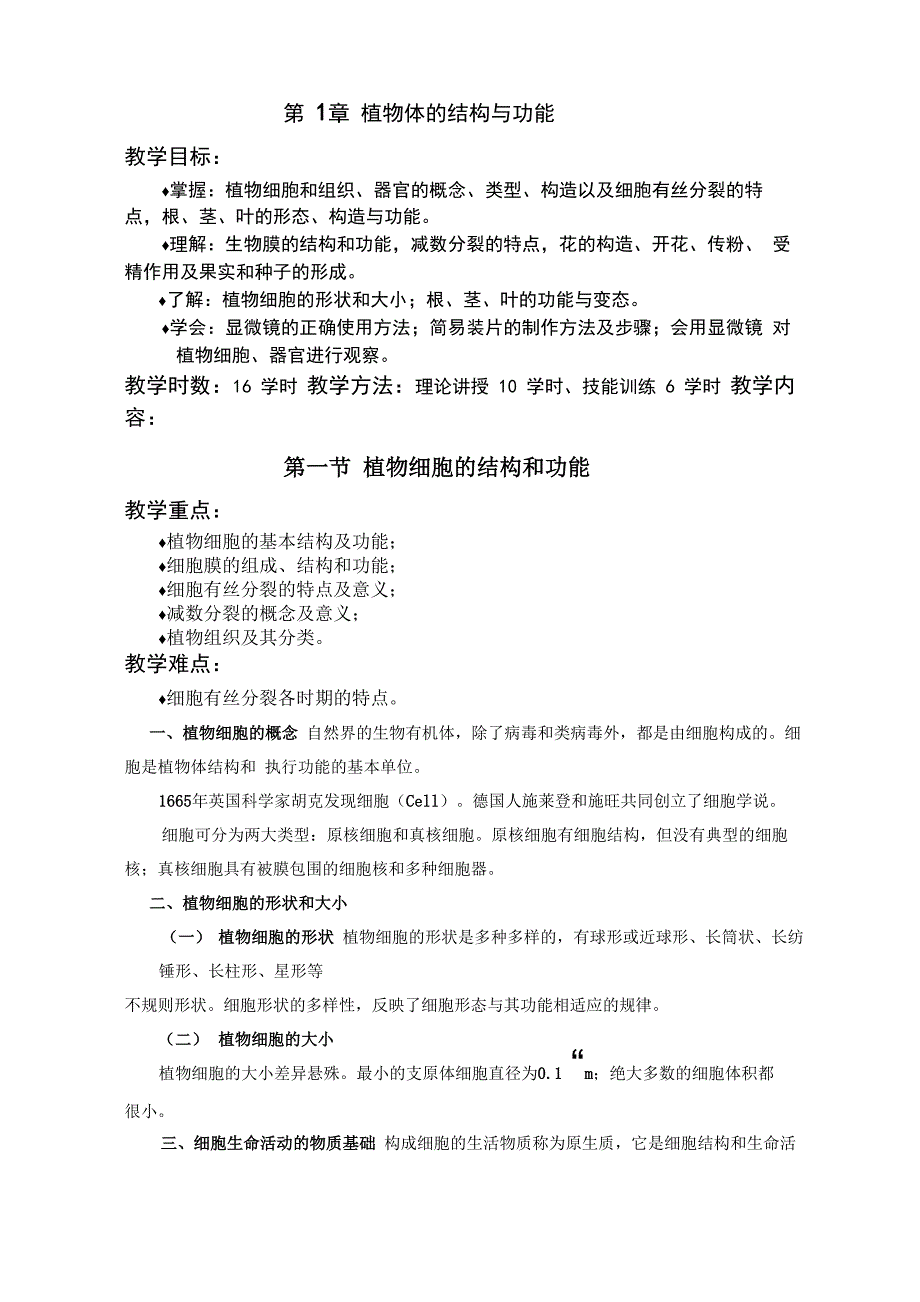 植物体的结构与功能_第1页