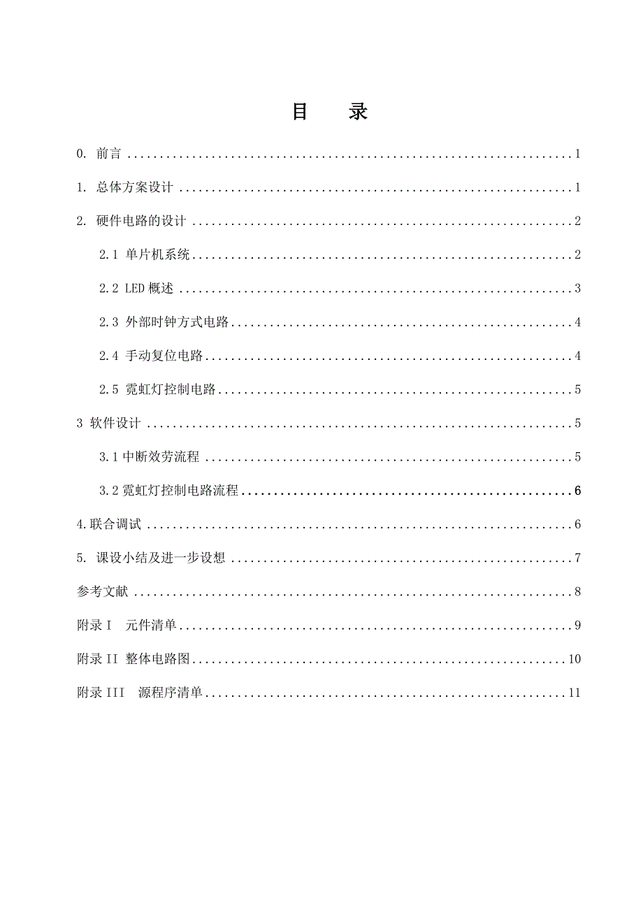 2023年基于单片机的霓虹灯控制系统设计.doc_第1页