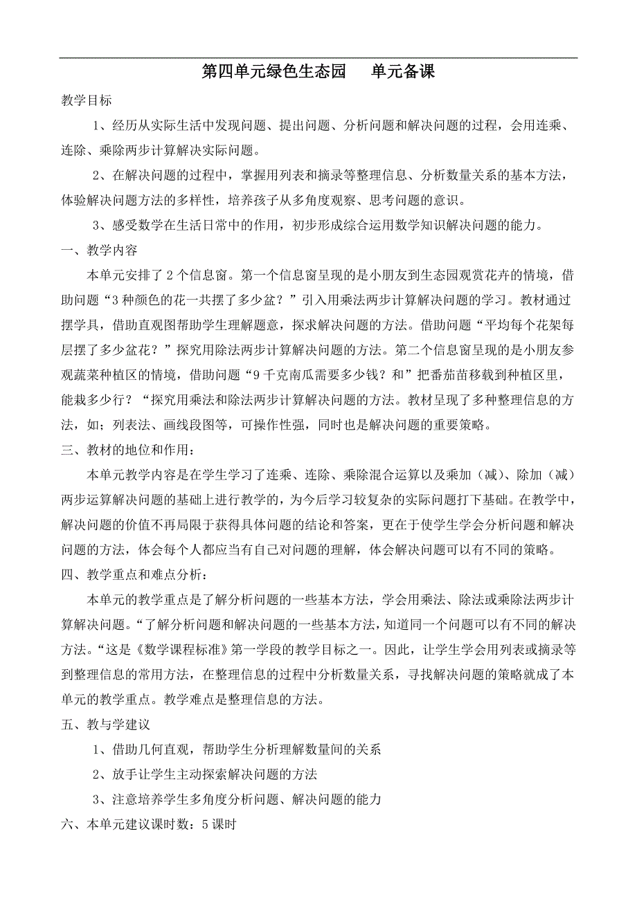 三年级下册数学第四单元教案《绿色生态园》教案_第1页