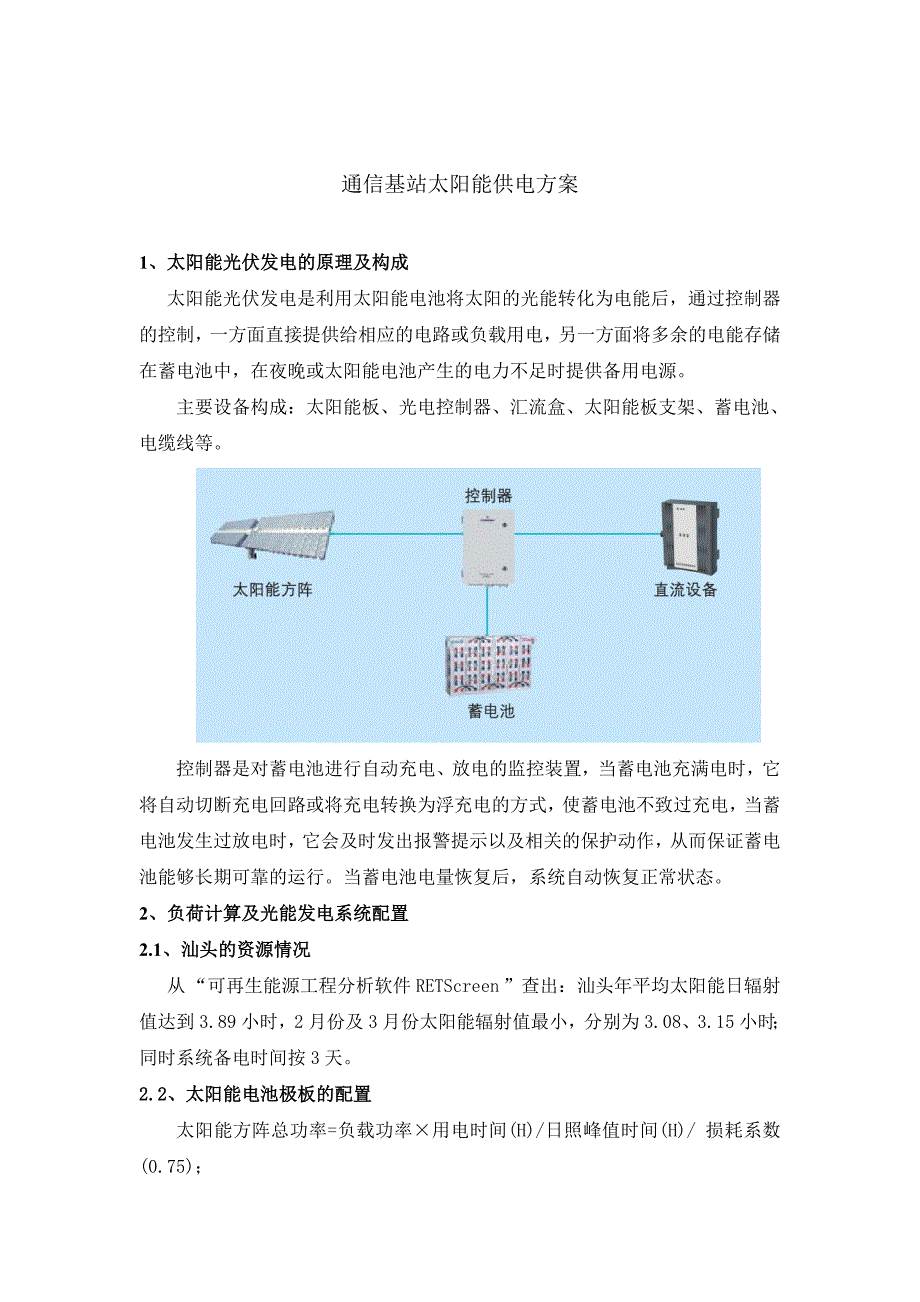 通信基站太阳能供电方案.doc_第1页