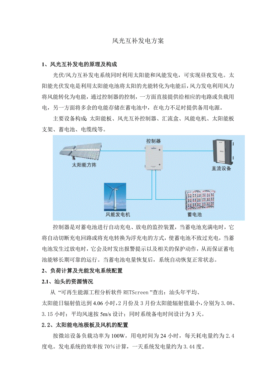 通信基站太阳能供电方案.doc_第4页