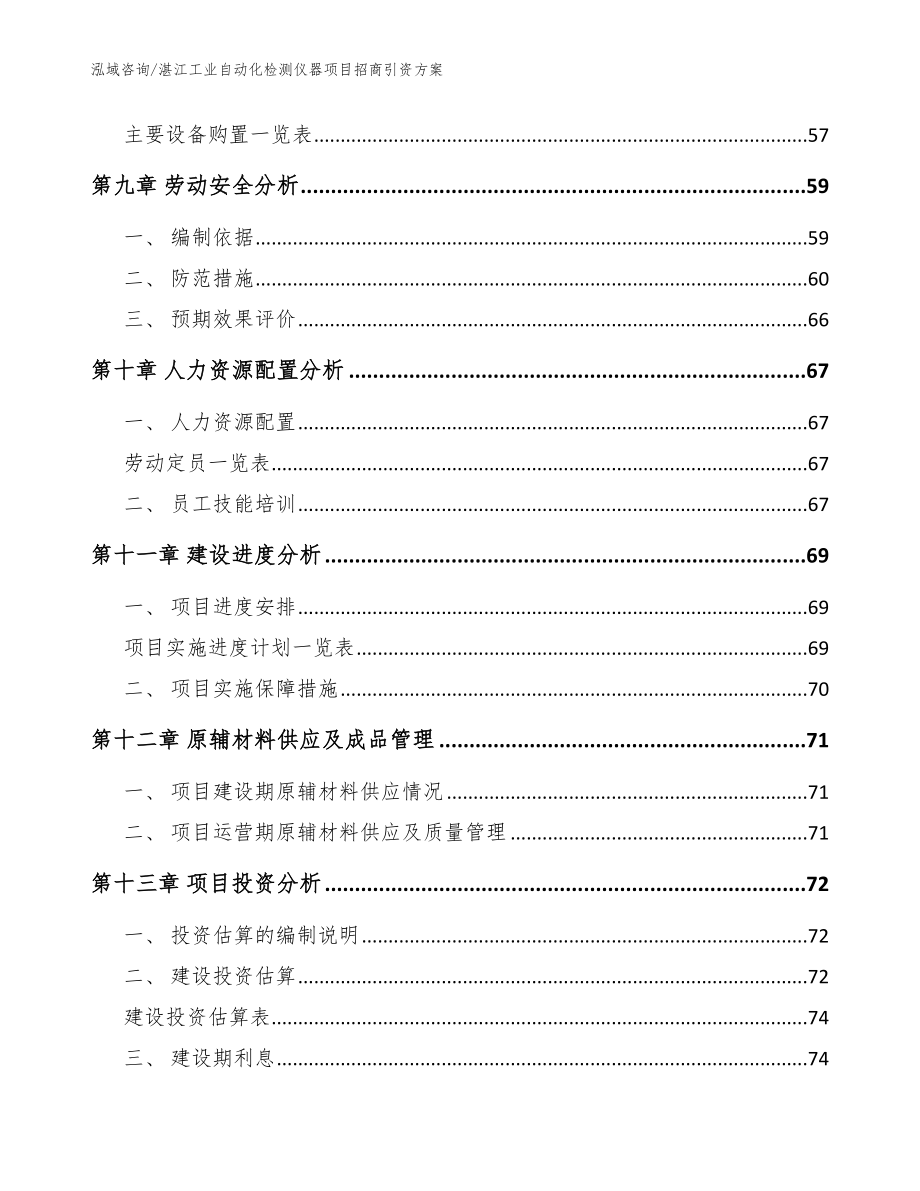 湛江工业自动化检测仪器项目招商引资方案_参考范文_第4页