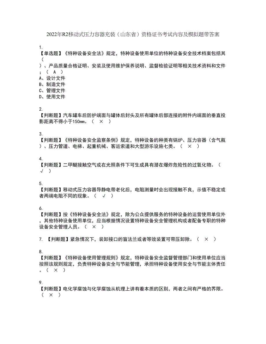 2022年R2移动式压力容器充装（山东省）资格证书考试内容及模拟题带答案点睛卷88_第1页