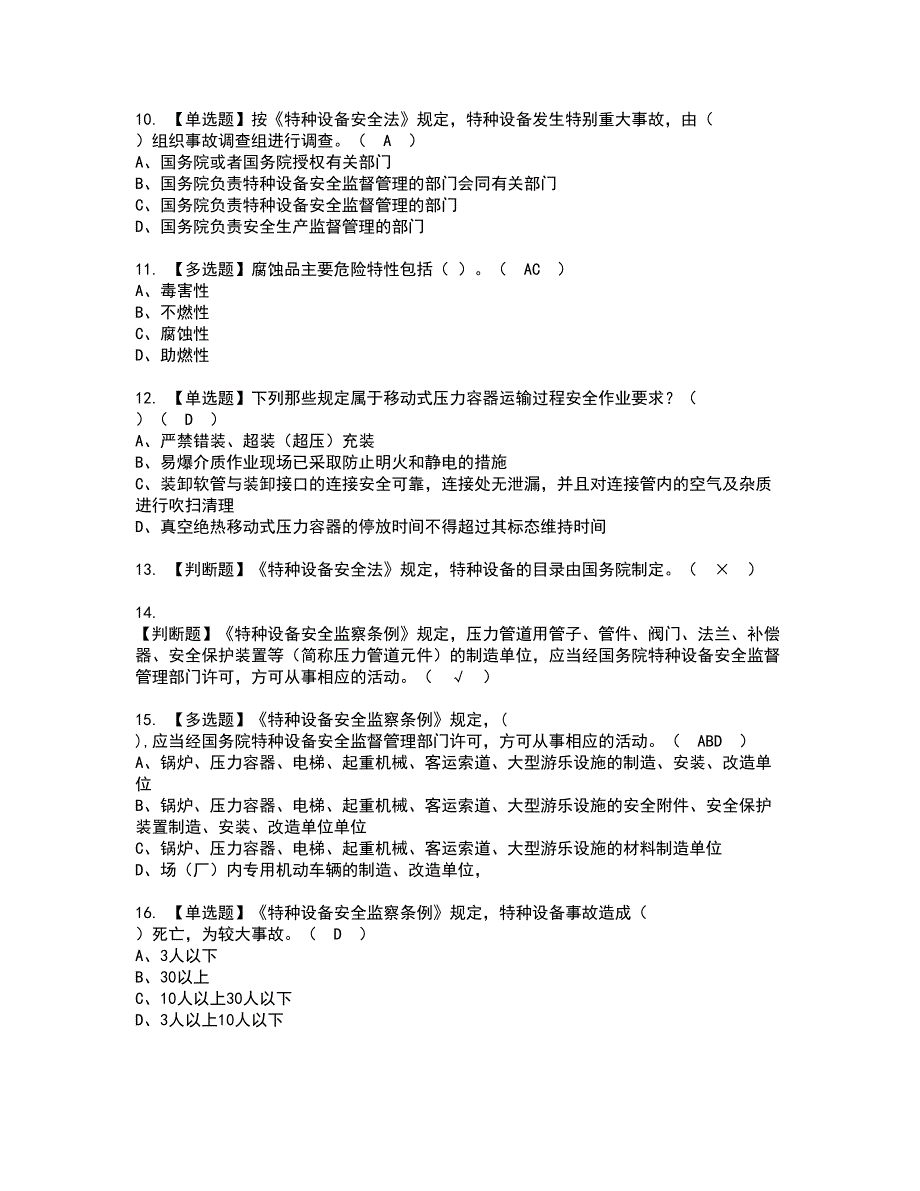 2022年R2移动式压力容器充装（山东省）资格证书考试内容及模拟题带答案点睛卷88_第2页