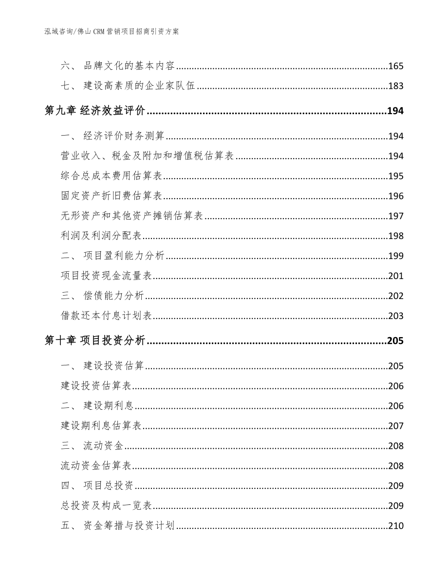 佛山CRM营销项目招商引资方案（范文）_第4页