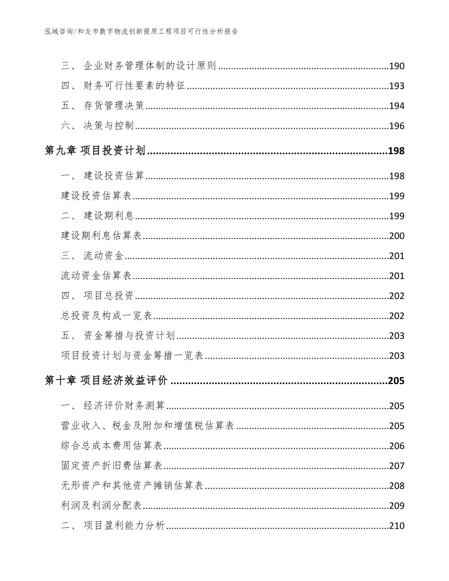 和龙市数字物流创新提质工程项目可行性分析报告（参考模板）_第4页