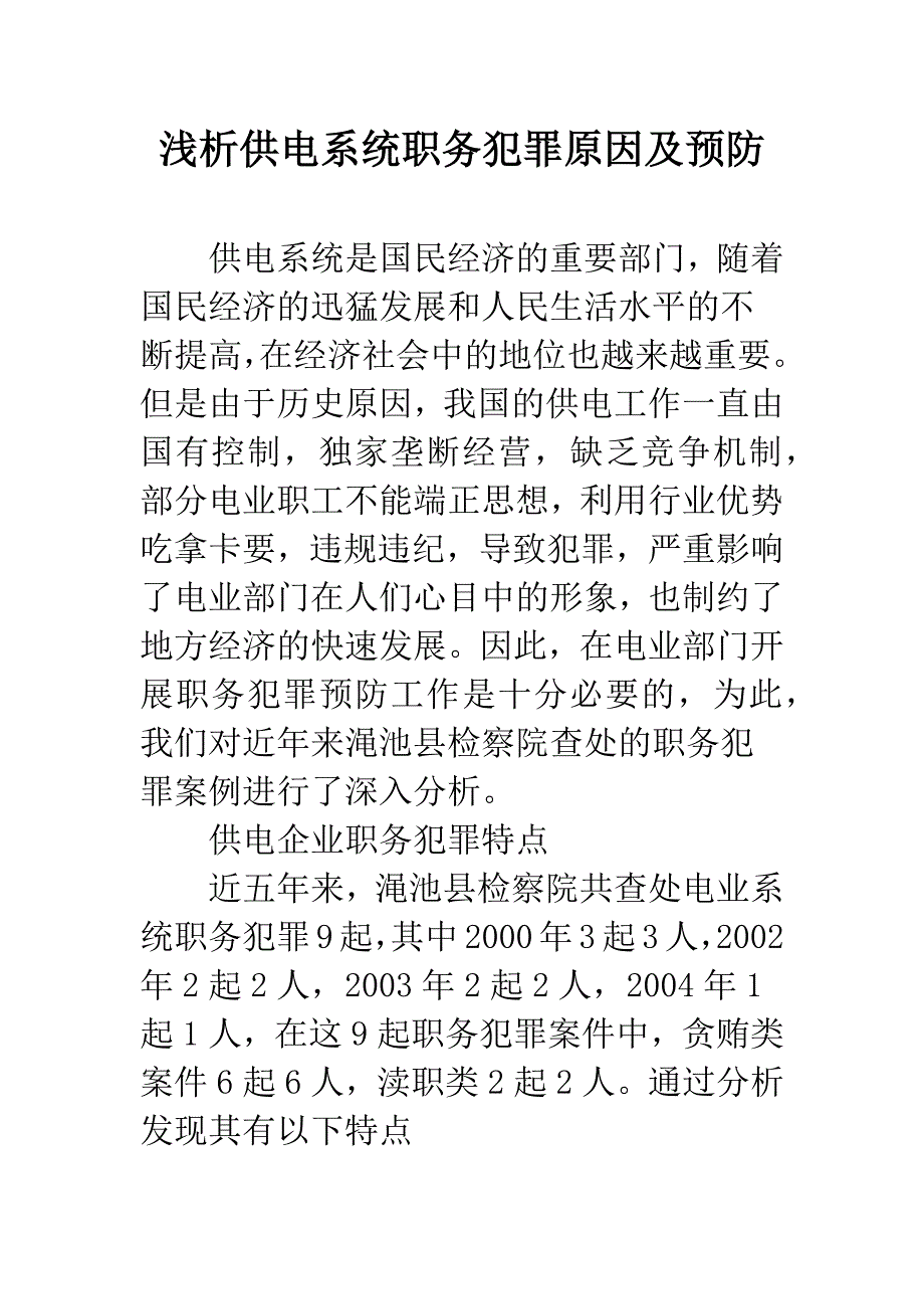 浅析供电系统职务犯罪原因及预防.docx_第1页