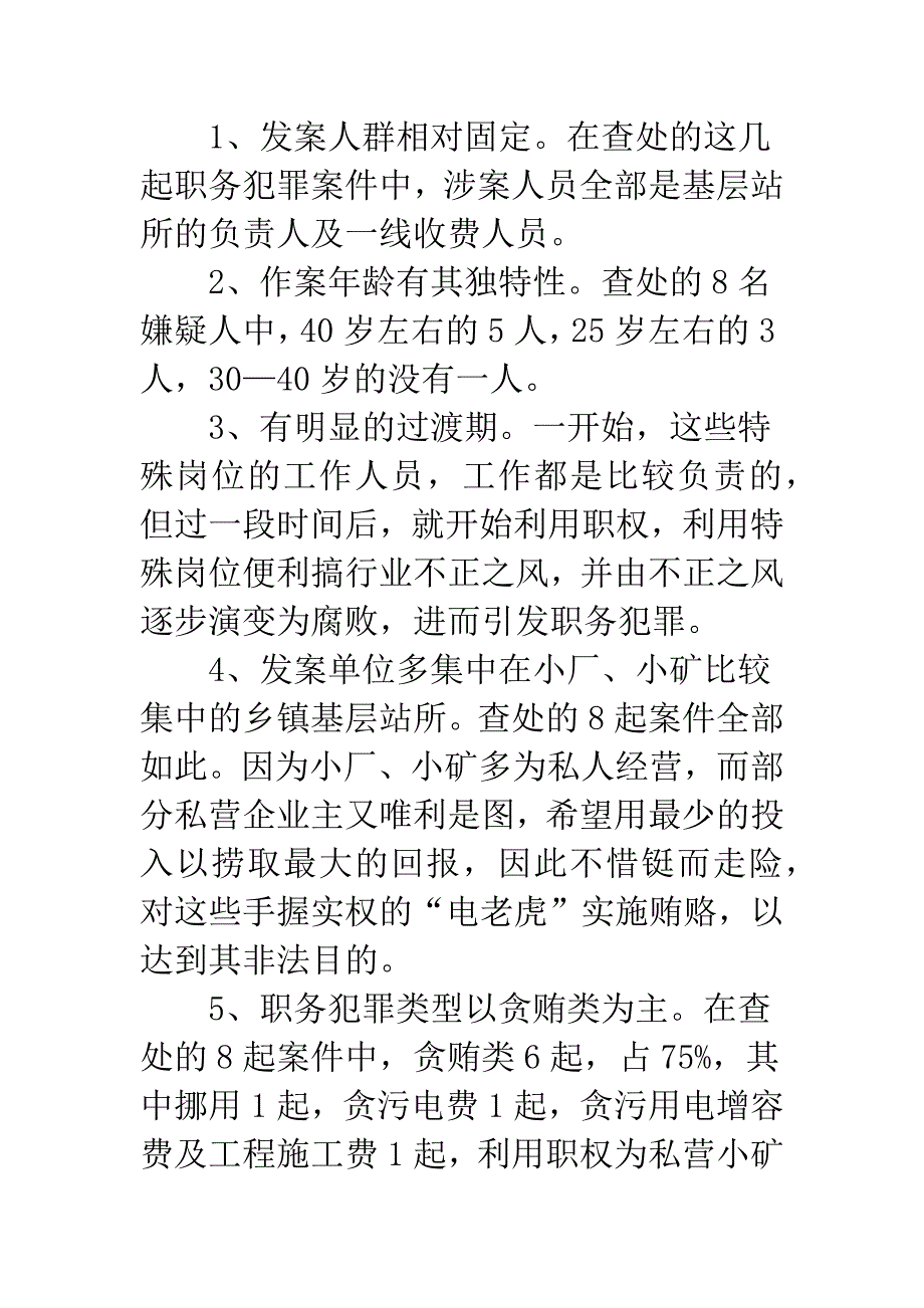 浅析供电系统职务犯罪原因及预防.docx_第2页