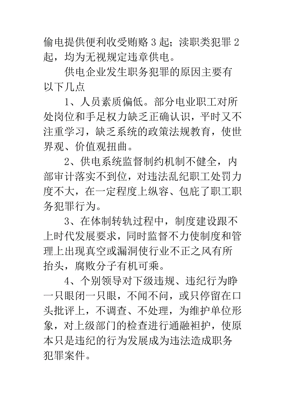 浅析供电系统职务犯罪原因及预防.docx_第3页