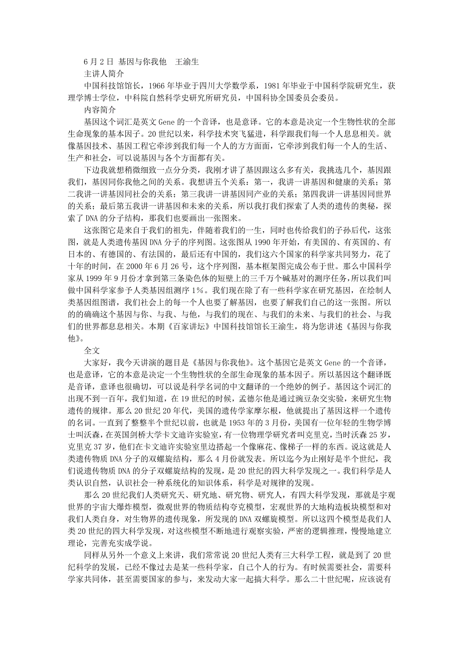 基因与你我他王渝生.doc_第1页