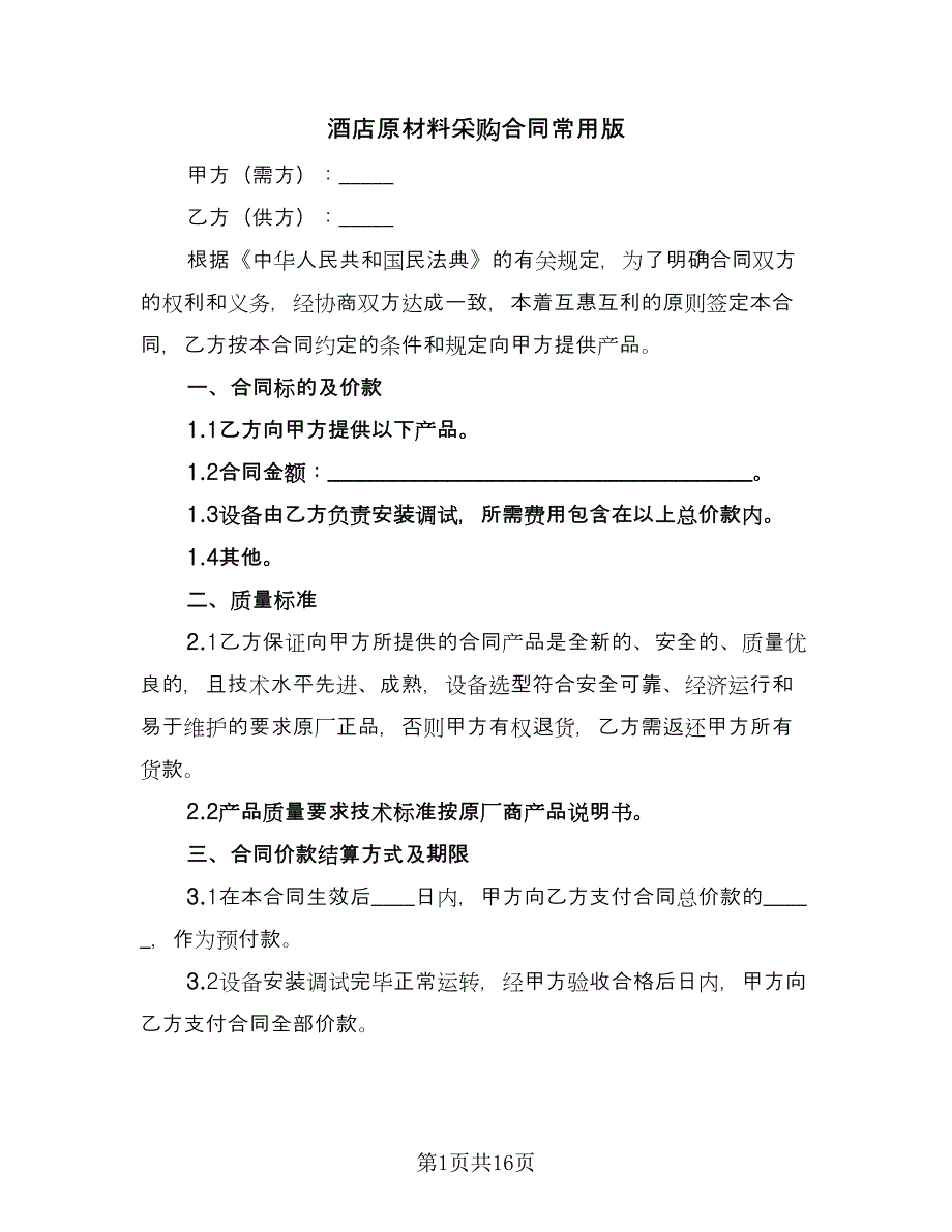 酒店原材料采购合同常用版（6篇）_第1页