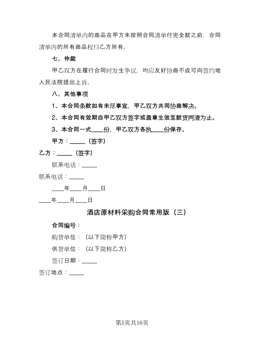 酒店原材料采购合同常用版（6篇）_第5页