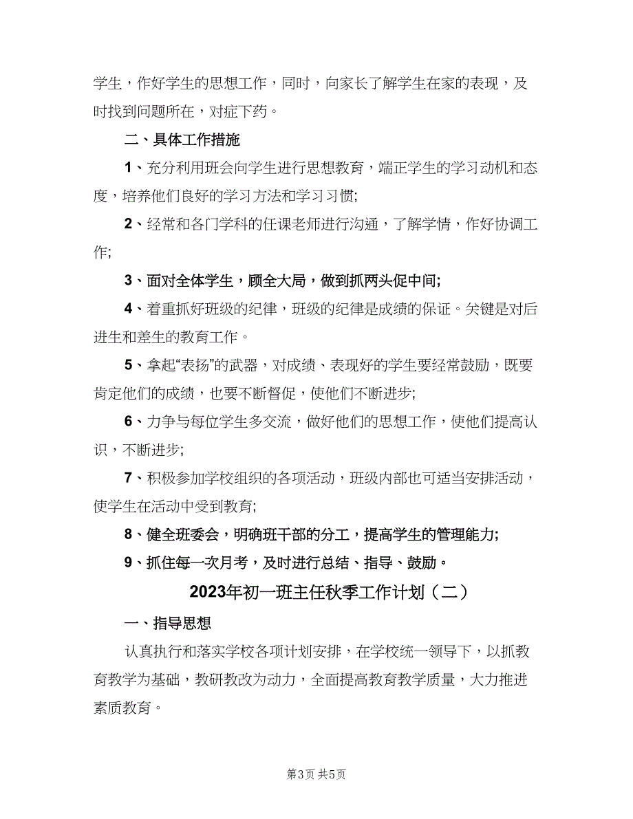 2023年初一班主任秋季工作计划（2篇）.doc_第3页