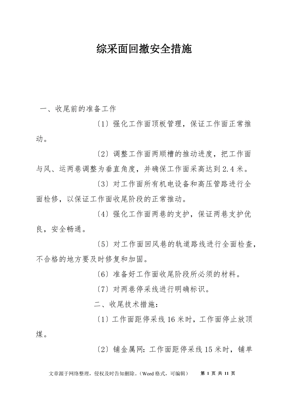 综采面回撤安全措施_第1页