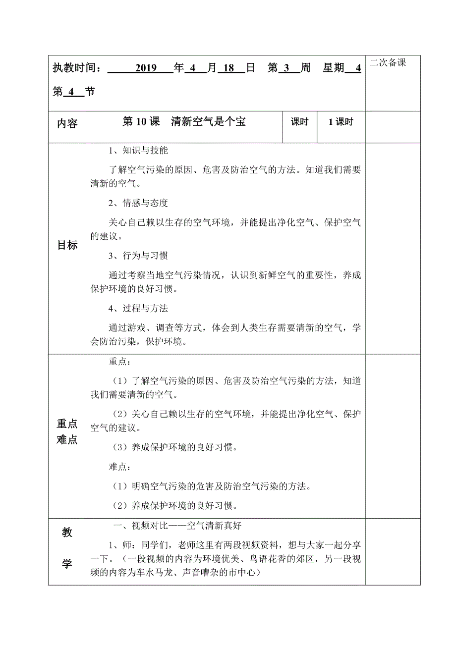 执教时间： 2019 年 4 月 18 日 .docx_第1页