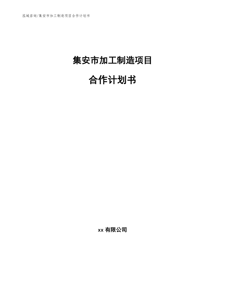 集安市加工制造项目合作计划书_第1页