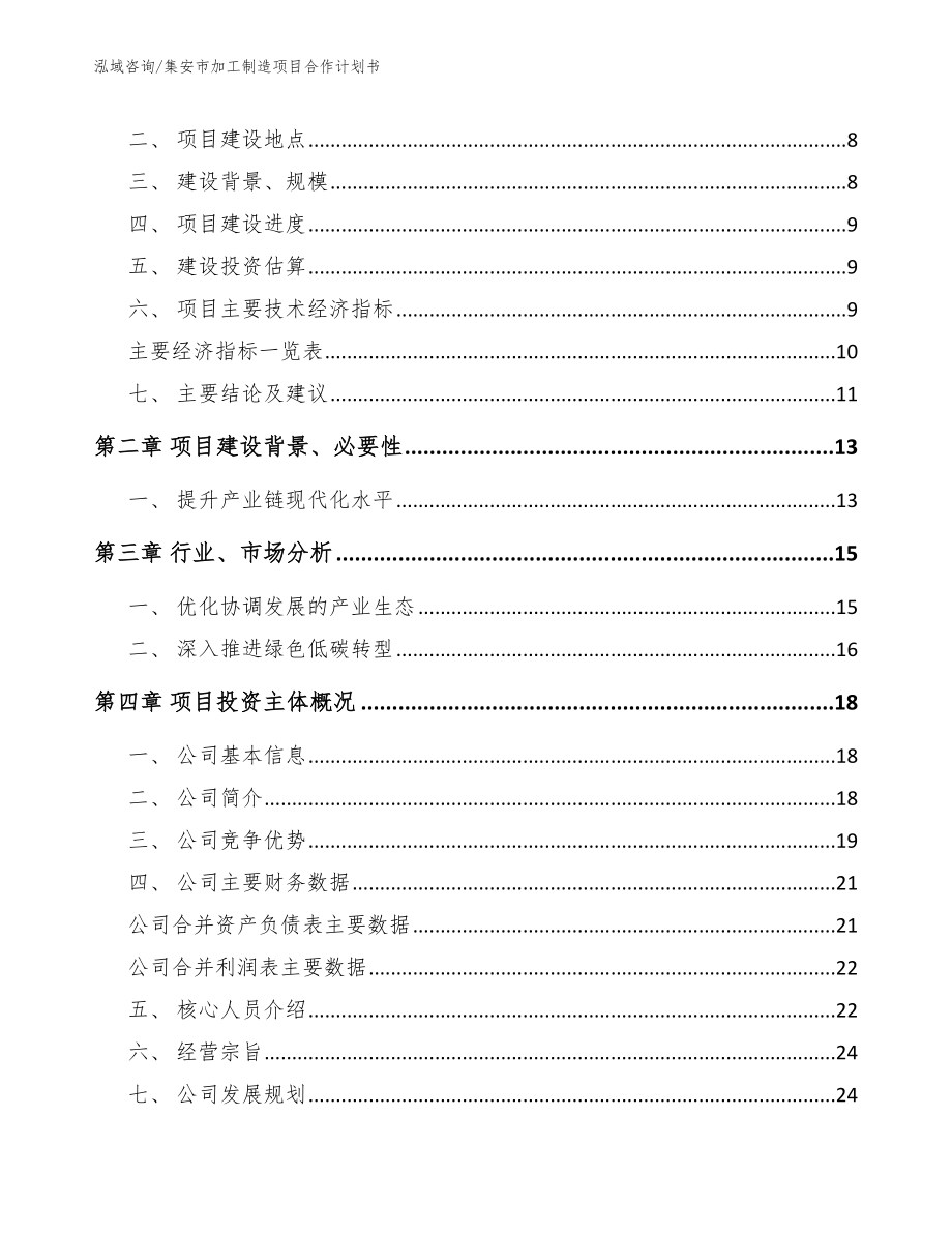 集安市加工制造项目合作计划书_第3页