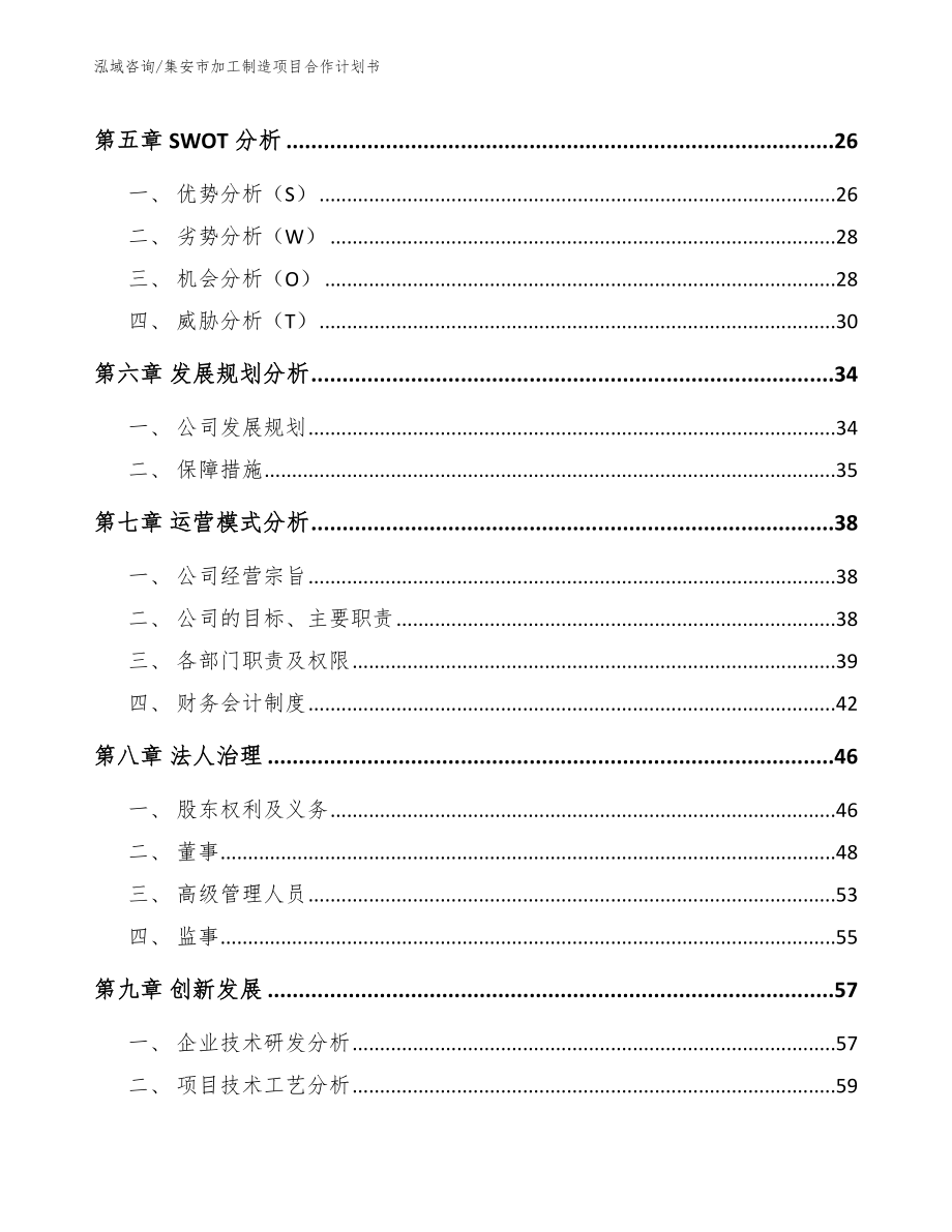 集安市加工制造项目合作计划书_第4页