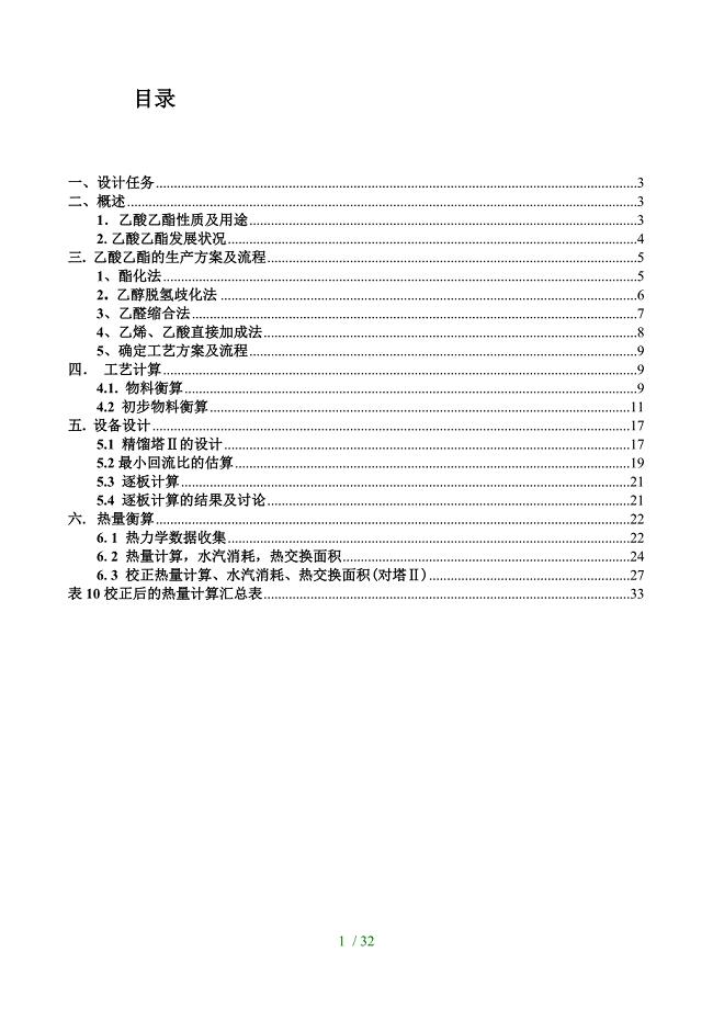 乙酸乙酯车间工艺设计.doc
