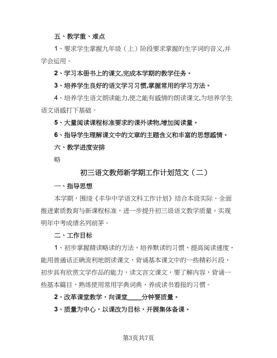 初三语文教师新学期工作计划范文（3篇）.doc_第3页