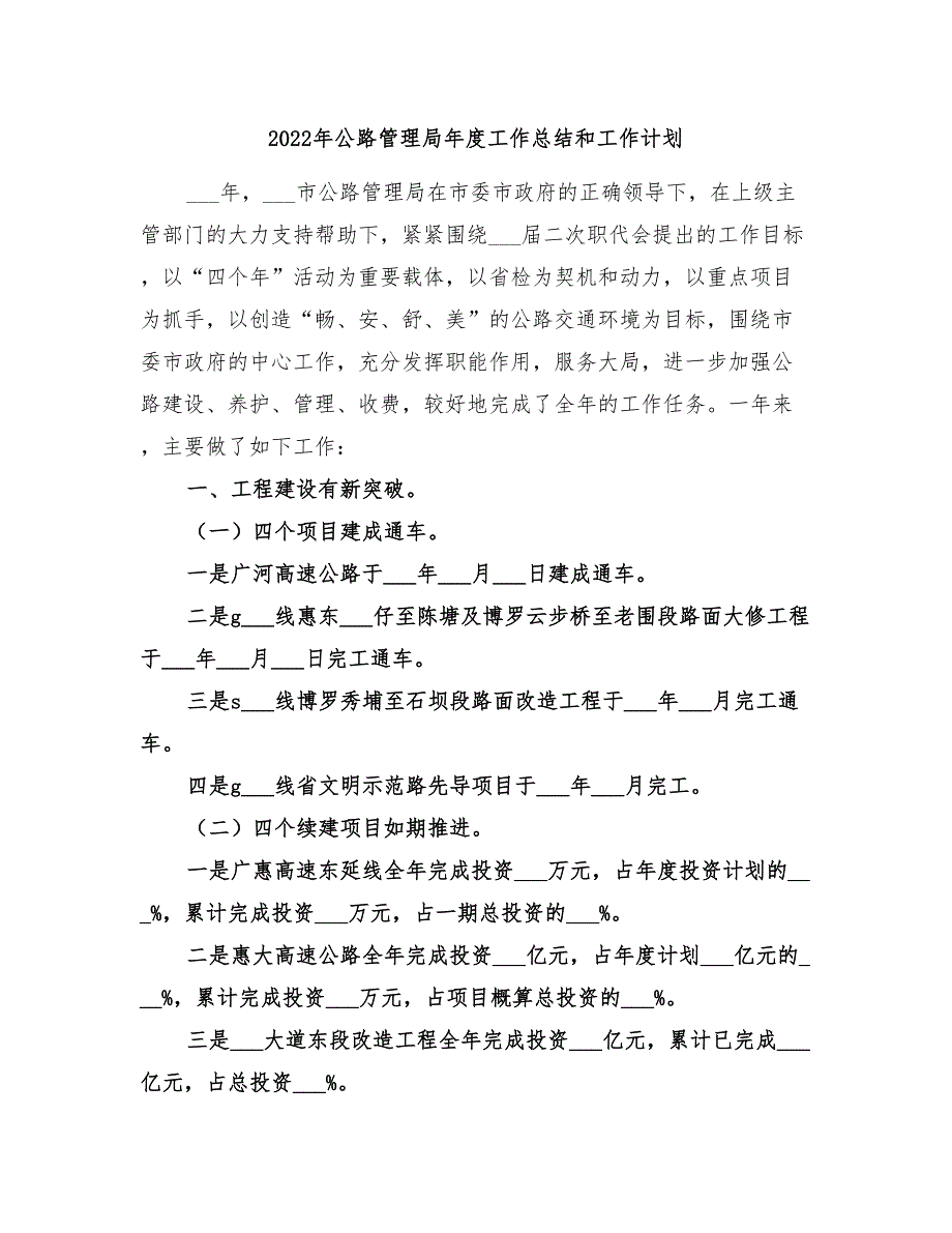 2022年公路管理局年度工作总结和工作计划_第1页