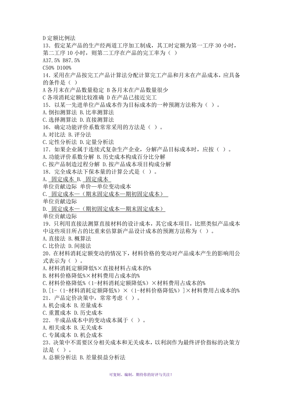 成本管理考前练兵Word版_第2页