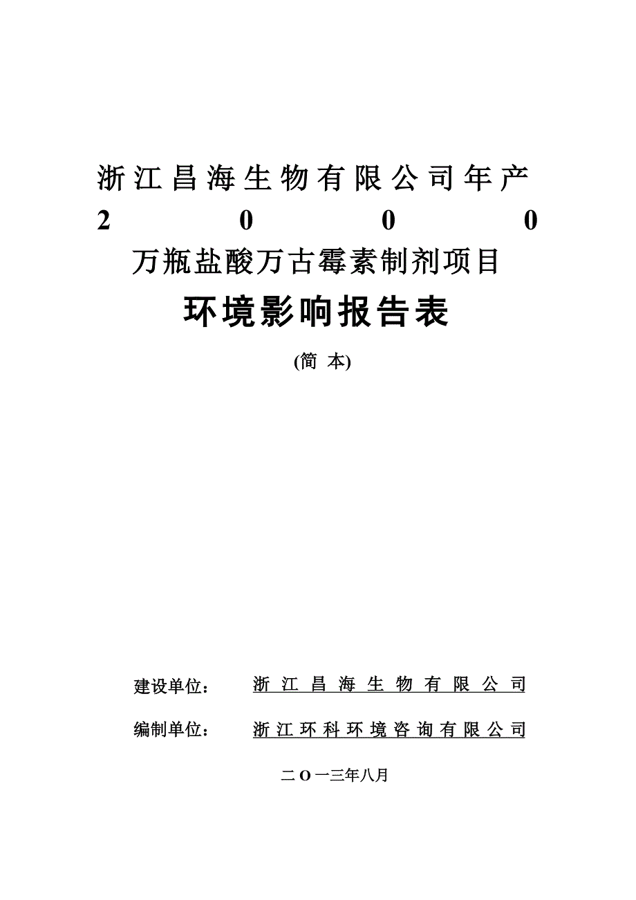 精品资料（2021-2022年收藏的）昌海生物万古霉素项目环评简本_第1页