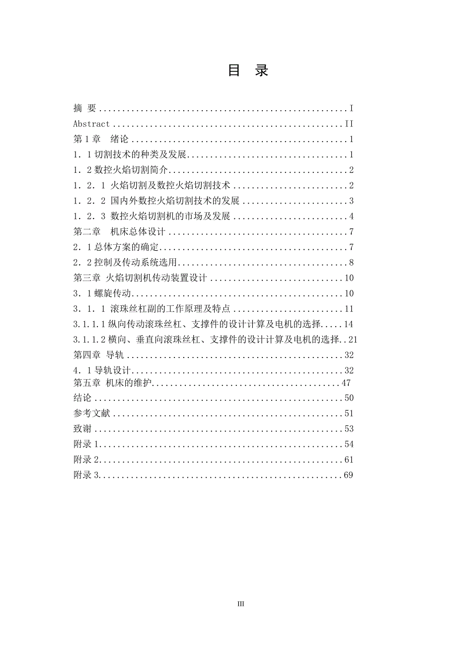 数控火焰切割机的设计论文.doc_第3页