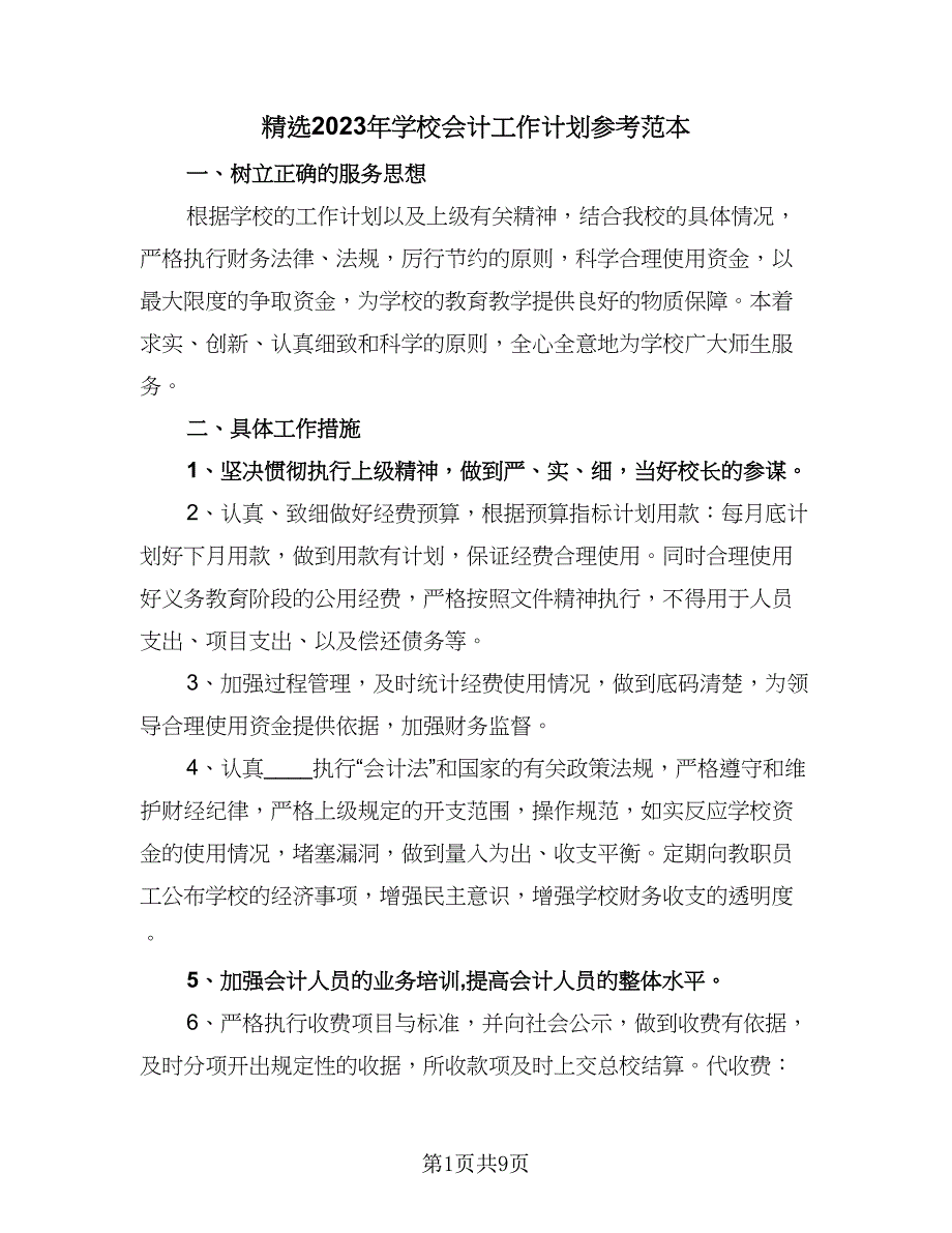 精选2023年学校会计工作计划参考范本（四篇）.doc_第1页