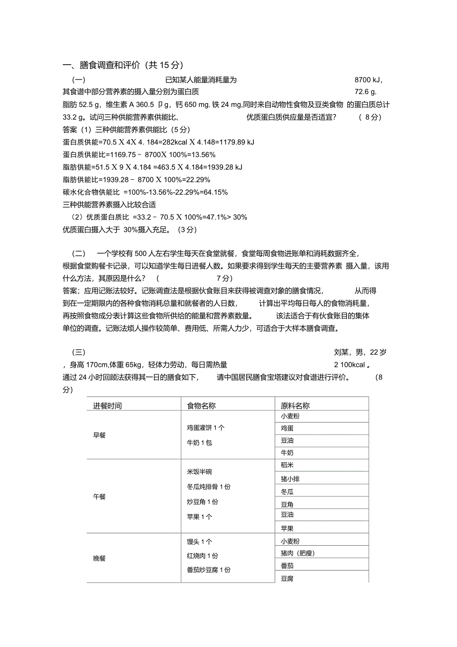 公共营养师三级技能真题汇编_第1页