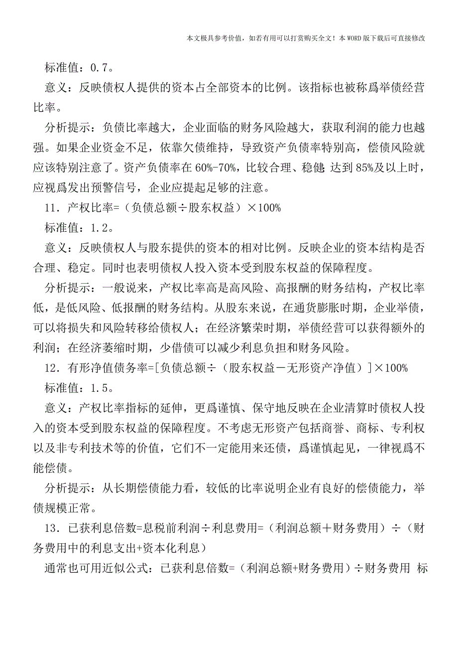 财务人员必须知道的26个财务指标【2017至2018最新会计实务】.doc_第4页