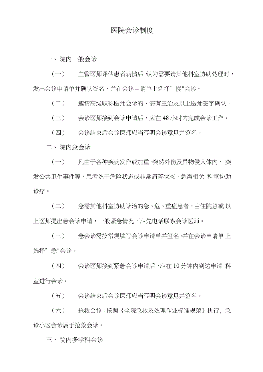 医院会诊制度（完整版）_第1页